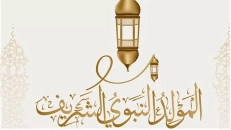 موعد إجازة المولد النبوي 2025 في مصر.. عطلة رسمية تبدأ الخميس 4 سبتمبر