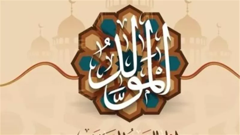 تفاصيل إجازة المولد النبوي 2025.. 3 أيام راحة للموظفين والطلاب في مصر