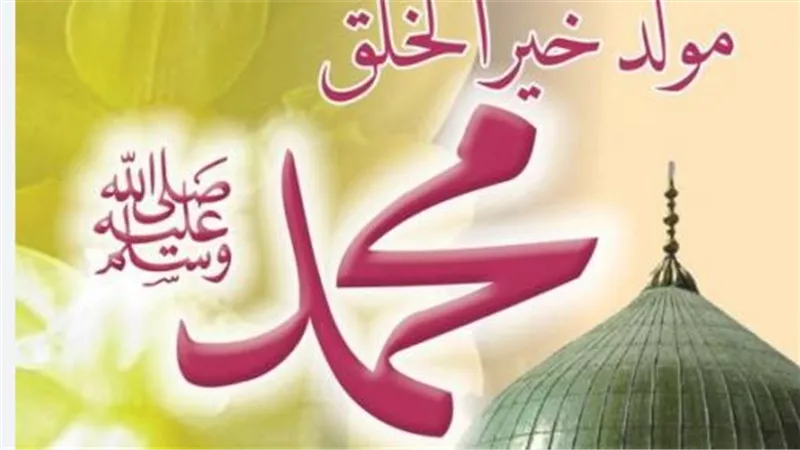 المولد النبوي 2025.. موعد الإجازة الرسمية وأبرز مظاهر الاحتفال في مصر