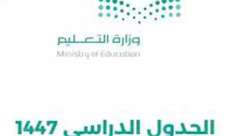 رسميًا.. وزارة التعليم تعتمد التقويم الدراسي 1447 في السعودية