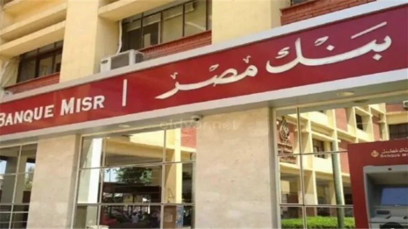 فتح حساب في بنك مصر مجانًا حتى 15 أغسطس 2025.. الفرصة الذهبية للشباب