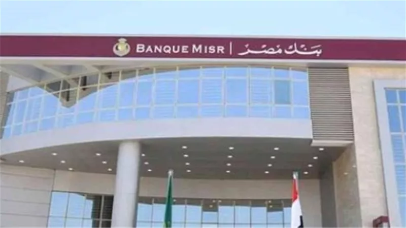 خطوات فتح حساب بنكي في بنك مصر ضمن مبادرة الشمول المالي