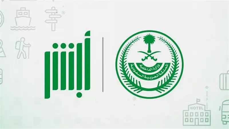 رابط وخطوات تقديم وزارة الداخلية 1447 عبر أبشر توظيف