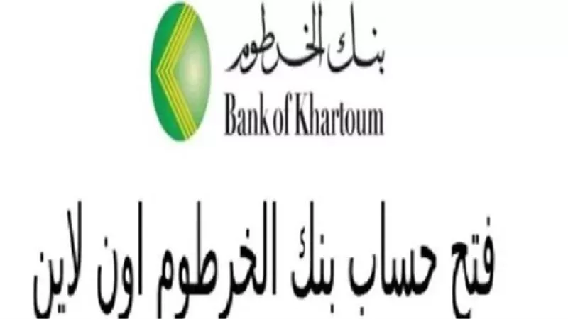 كيف تفتح حسابًا في بنك الخرطوم من منزلك في دقائق فقط؟