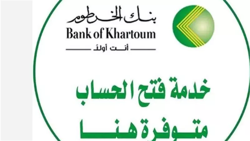 فتح حساب بنك الخرطوم بالرقم الوطني فقط: دليل شامل للعام 2025