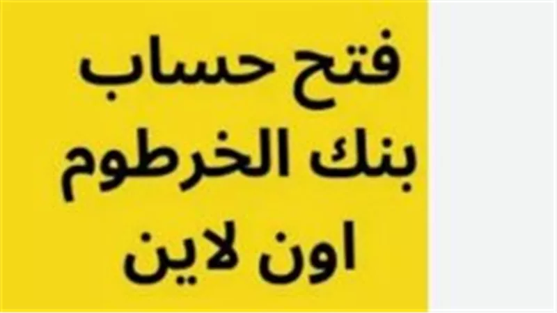 خطوات إنشاء حساب في بنك الخرطوم عبر الهاتف أو الكمبيوتر 2025