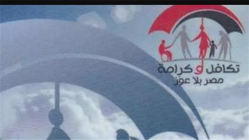 شروط الحصول على دعم تكافل وكرامة من وزارة التضامن