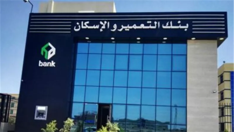 بنك التعمير والإسكان: خدمات مصرفية مبتكرة تدعم التنمية في مصر
