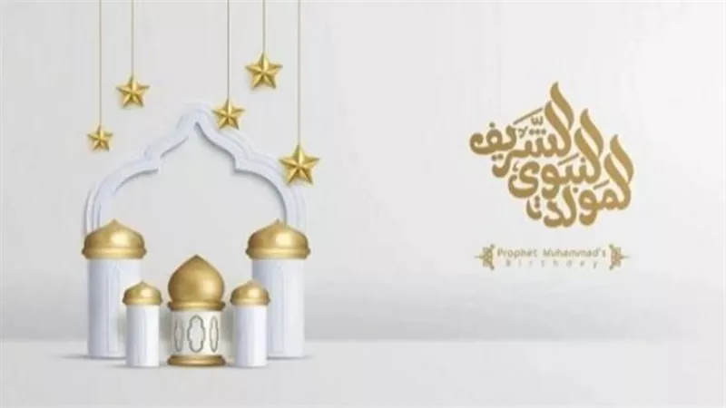موعد المولد النبوي الشريف 2025: تفاصيل وتوقعات فلكية