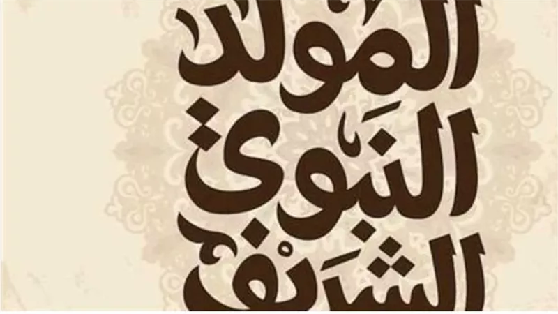 موعد إجازة المولد النبوي الشريف 2025 في مصر وفق الأجندة الرسمية