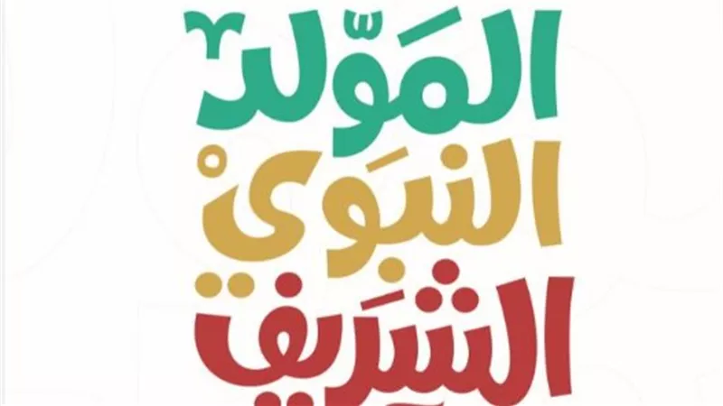 المولد النبوي 2025: دلالات الاحتفال وأهميته للمسلمين
