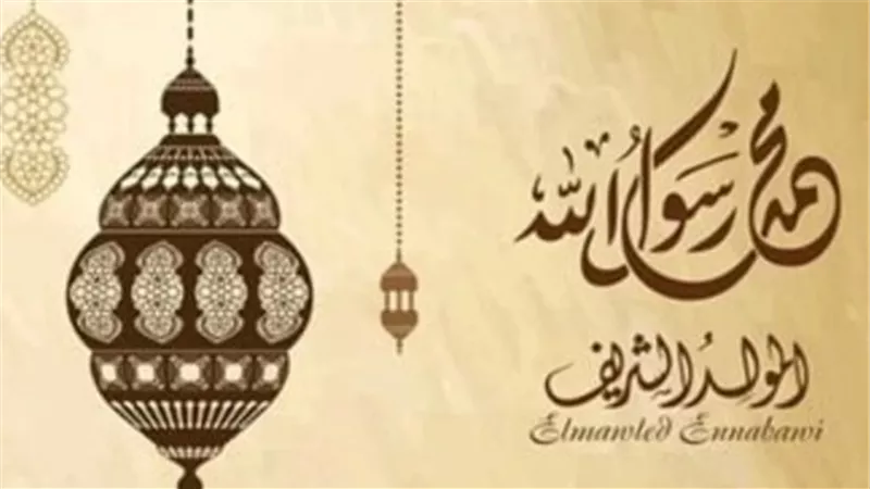 موعد المولد النبوي الشريف 2025 وإجازته الرسمية في مصر