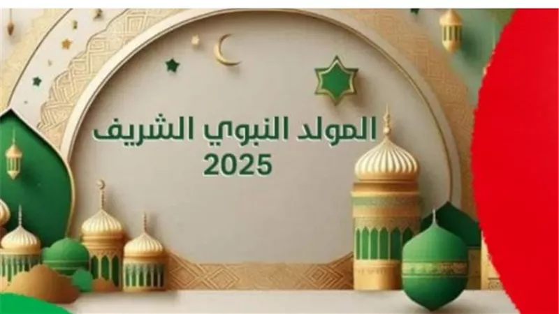 المولد النبوي 2025: تاريخه وأبرز مظاهر الاحتفال