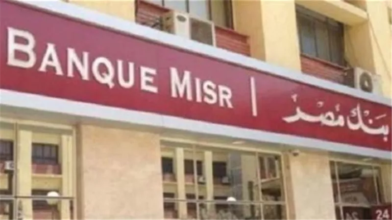 كيفية فتح حساب في بنك مصر: الخطوات والشروط وكل ما تحتاج معرفته