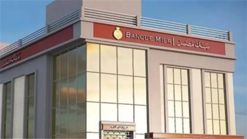 مميزات فتح حساب في بنك مصر