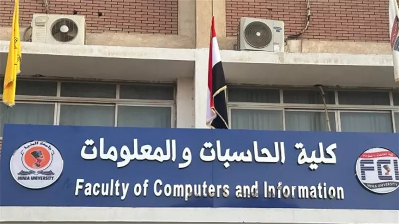 الفرق بين كلية الحاسبات والمعلومات وكلية الذكاء الاصطناعي في مصر