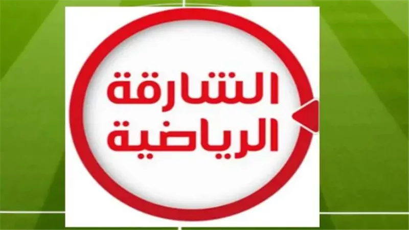 الشارقة الرياضية HD: تردد نايل سات 2025 لمتابعة أقوى المباريات والتحليلات