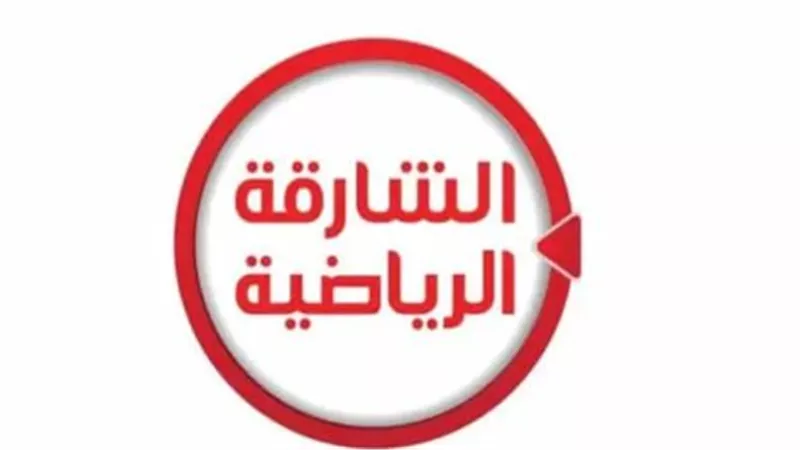 تردد قناة الشارقة الرياضية HD الجديد 2025 على نايل سات لمتابعة أقوى المباريات
