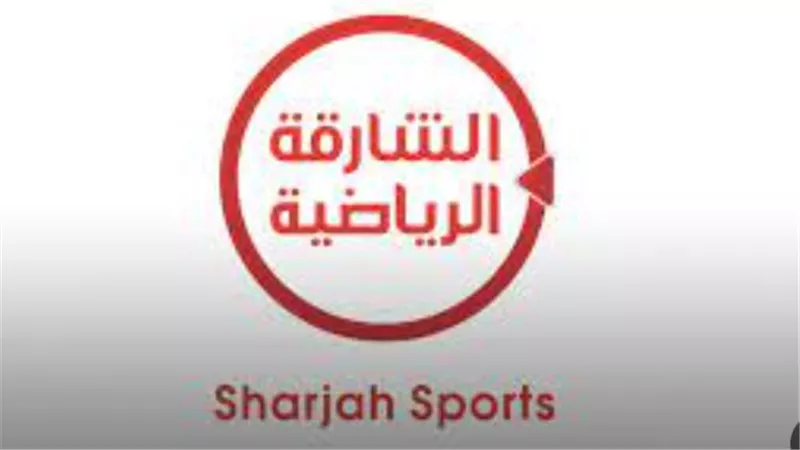 تردد الشارقة الرياضية HD نايل سات 2025 لمتابعة كرة القدم المحلية والعالمية مجانًا