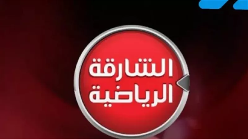 طريقة استقبال قناة الشارقة الرياضية بجودة عالية على نايل سات 2025