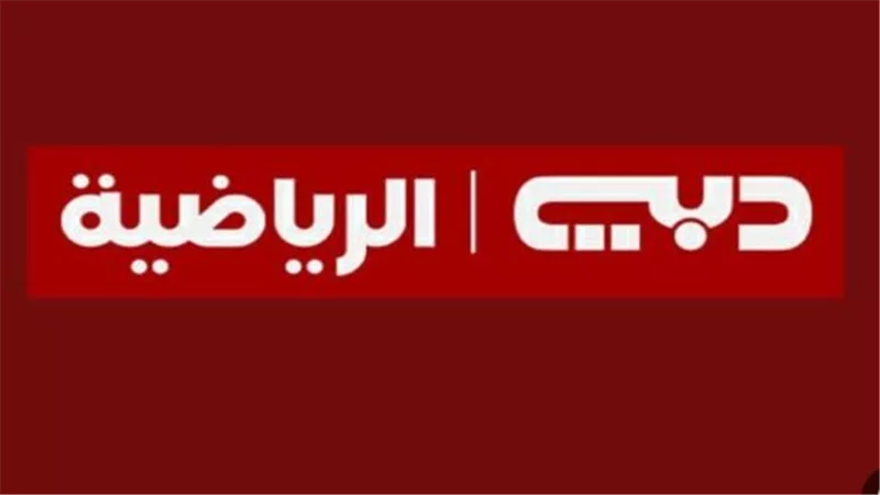  تحديث تردد قناة دبي الرياضية 2025.. شاهد جميع البطولات بجودة عالية دون تقطيع