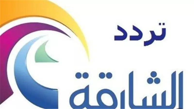 تردد قناة الشارقة الرياضية 2025.. وطريقة ضبطها على جهاز الاستقبال لمشاهدة حصرية