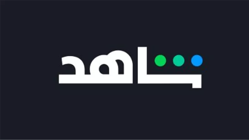شاهد (Shahid).. منصة البث العربي الرائدة في العالم
