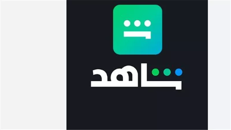 منصة شاهد shahid.. أفضل خدمة بث عربية لمتابعة المسلسلات، الأفلام، والمباريات المباشرة