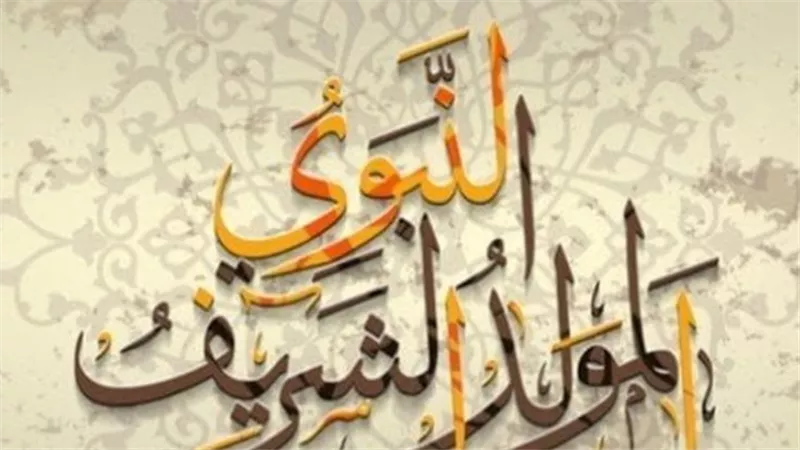 موعد المولد النبوي الشريف 2025 في مصر: إجازة رسمية وأبرز مظاهر الاحتفال