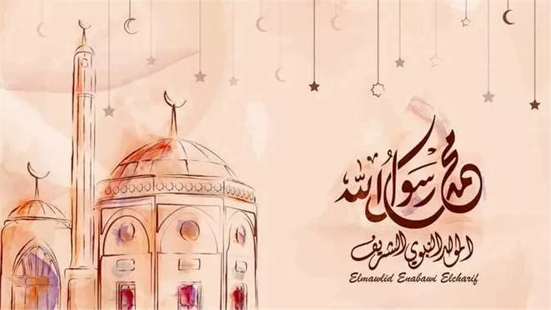 المولد النبوي الشريف 2025.. حكم الاحتفال وأجمل عبارات التهنئة