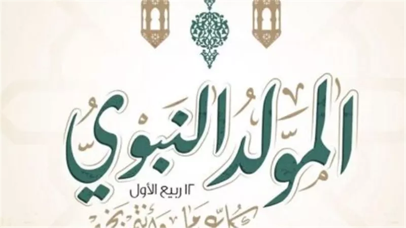 إجازة المولد النبوي 2025: موعدها وأهميتها للعاملين والمدارس