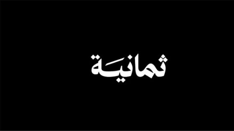 تردد قناة ثمانية 2025 على نايل سات وعرب سات لمتابعة الدوري السعودي مجانًا