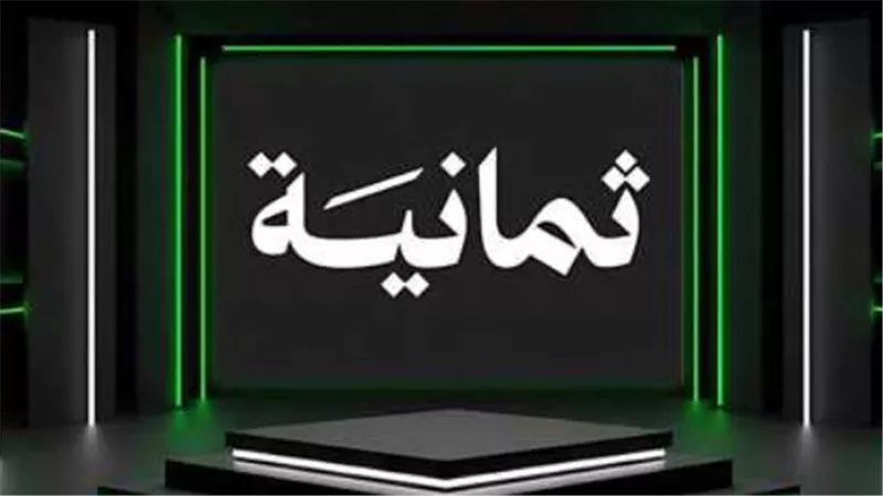 أحدث تردد قناة ثمانية على جميع الأقمار الصناعية