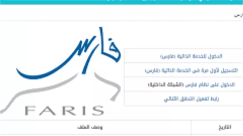مميزات نظام فارس 1447 وكيفية الاستعلام عن الرواتب والإجازات إلكترونيًا