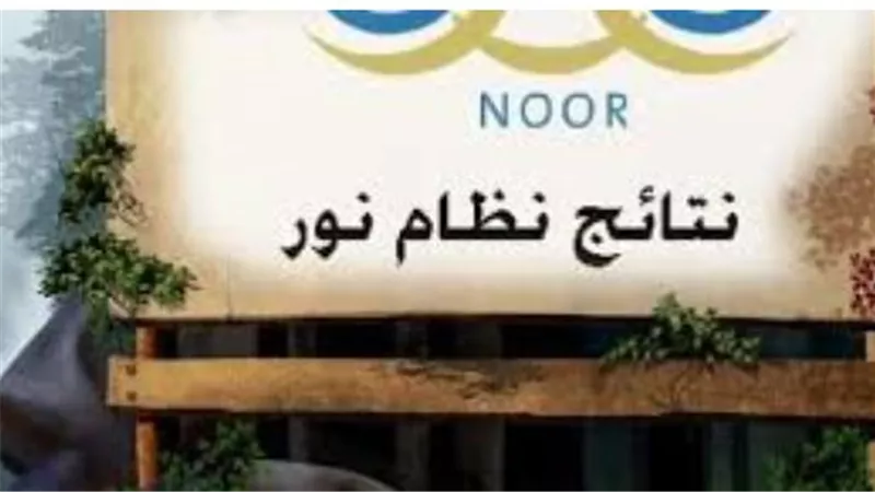 رؤية 2030 والتحول الرقمي | دور نظام نور 1447 في تطوير التعليم السعودي