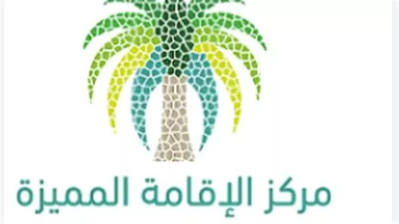 برنامج الإقامة المميزة في السعودية: الشروط والمميزات وكيفية التقديم