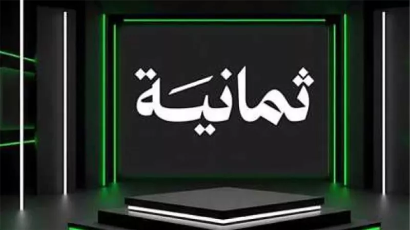 تردد قناة ثمانية الجديد 2025 على نايل سات وعرب سات