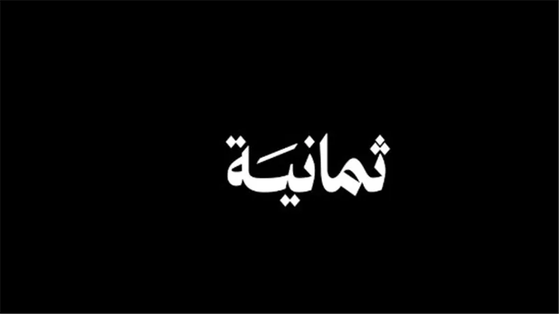 خطوات ضبط قناة ثمانية على الرسيفر بسهولة