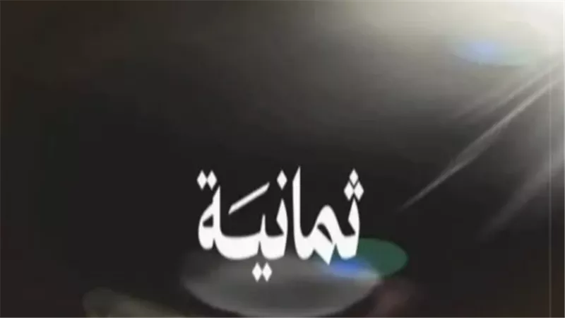 ما هي قناة ثمانية الرياضية وما أهميتها في الإعلام السعودي؟