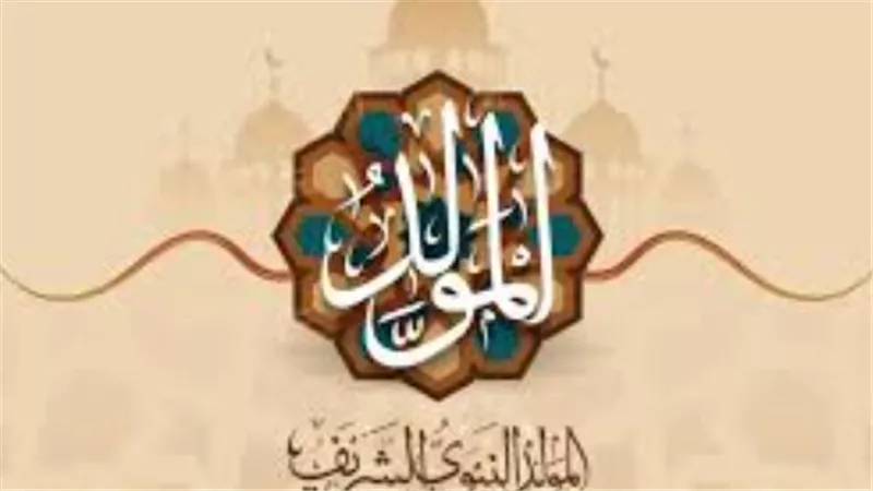 مظاهر الاحتفال بالمولد النبوي الشريف في مصر.. ما هو موعد اجازه المولد النبوي الشريف؟