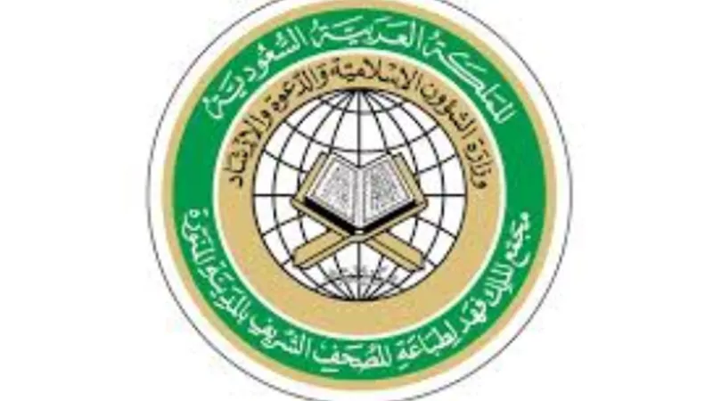 مجمع الملك فهد لطباعة المصحف الشريف يعلن عن وظائف شاغرة لحملة الدبلوم فأعلى