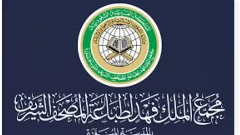 الوظائف المتاحة في مجمع الملك فهد لطباعة المصحف الشريف