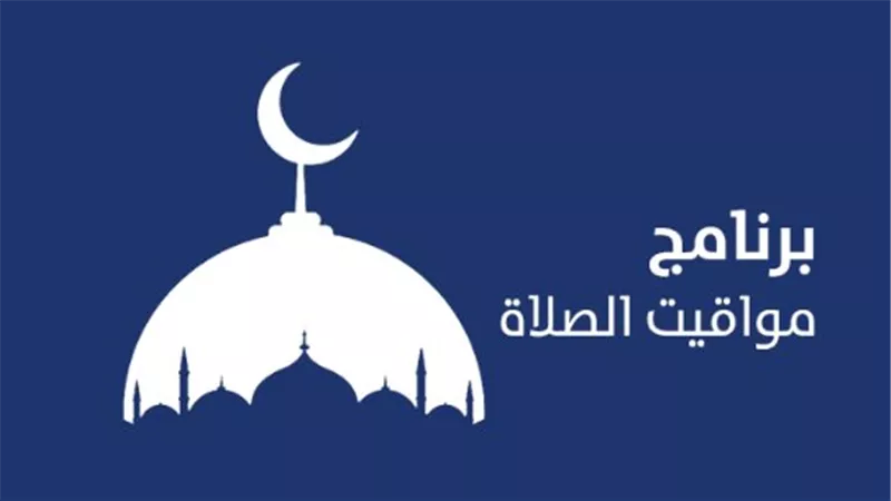 مواقيت الصلاة اليوم الأربعاء 20 أغسطس 2025 في القاهرة والمحافظات