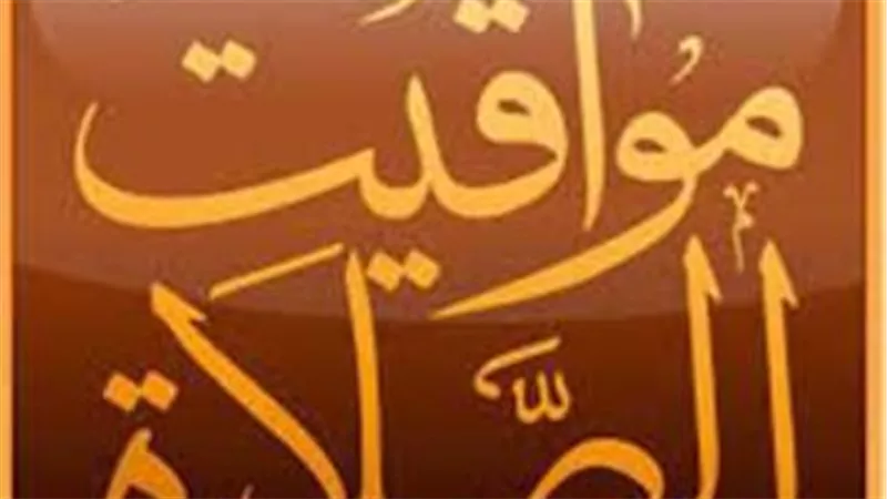 تعرف على مواعيد الصلاة اليوم الأربعاء في مصر وشرم الشيخ