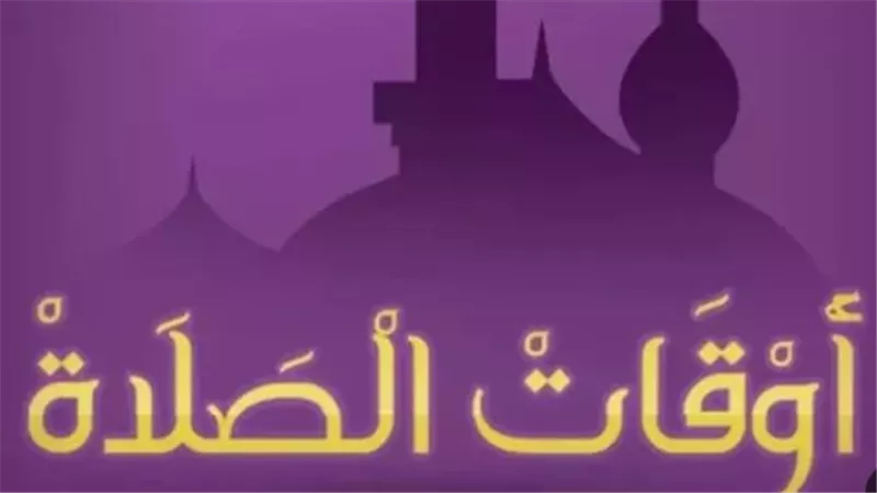 جدول مواقيت الصلاة اليوم 20 أغسطس 2025 بجميع المحافظات