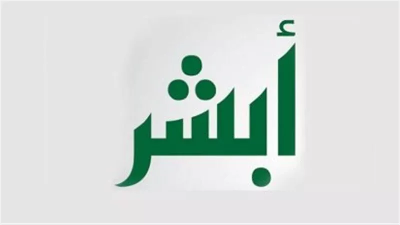 أبشر: بوابة الخدمات الإلكترونية للمواطن والمقيم في السعودية