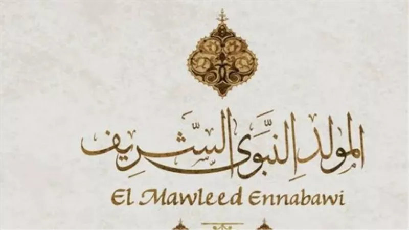 المولد النبوي الشريف 2025: موعده وأهميته وطرق الاحتفال به