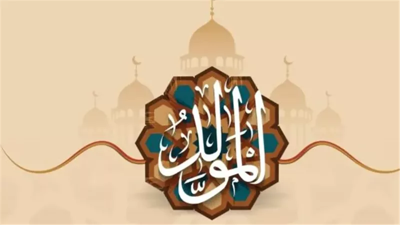المولد النبوي الشريف 2025: موعده وأجمل مظاهر الاحتفال في العالم الإسلامي