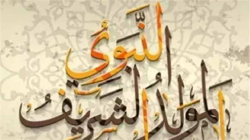 المولد النبوي الشريف 2025.. تاريخ عظيم ومعانٍ روحانية خالدة