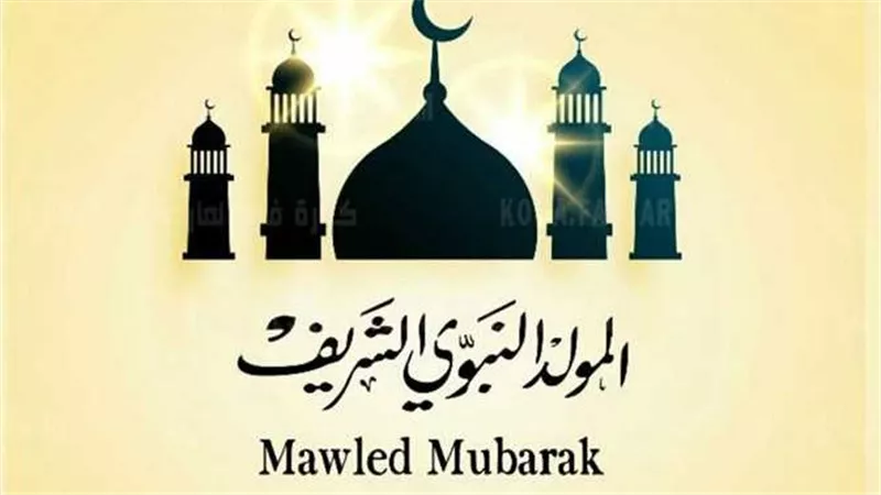 كيف يحتفل المسلمون بذكرى المولد النبوي الشريف 2025؟